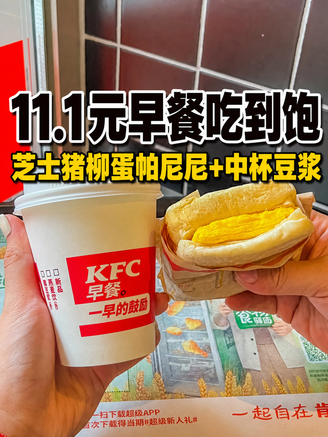 肯德基芝士猪柳蛋帕尼尼+豆浆11.1元,扎实早餐